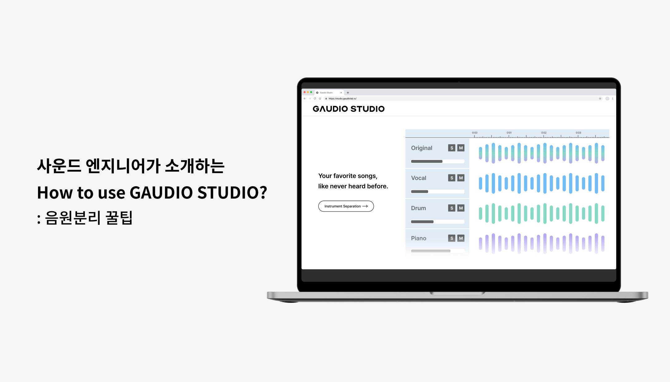 사운드 엔지니어가 소개하는 Gaudio Studio 사용법, 음원분리 꿀팁