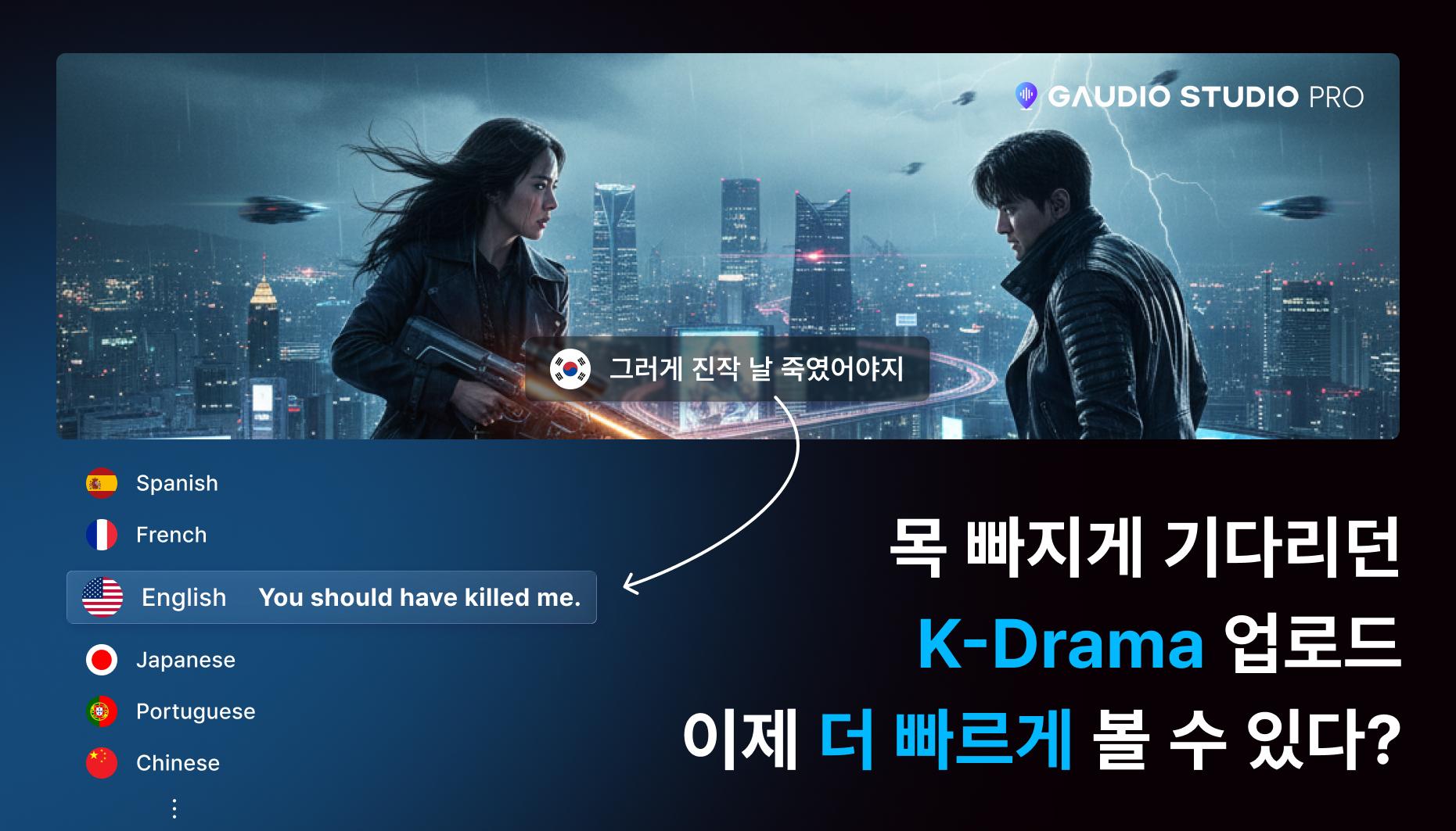 목 빠지게 기다리던 K-Drama 업로드, 이제 더 빠르게 볼 수 있다?